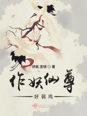 作妖是缺点吗