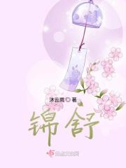 锦舒萧贵妃原著叫什么名字