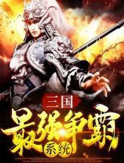 三国最强争霸系统刘云