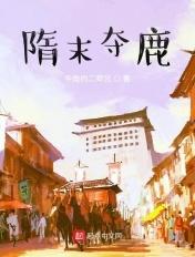隋末夺鹿全文阅读