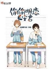 偷偷喜欢他长生君番外哪里有