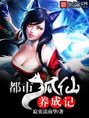 狐仙记全文免费阅读