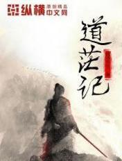 道茫记全文TXT