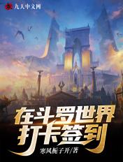 我在斗罗世界签到