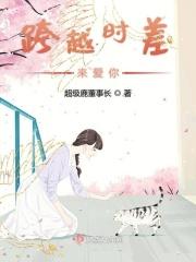 跨越时空去爱你讲的什么