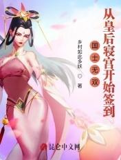 国士无双从皇后寝宫开始签到402