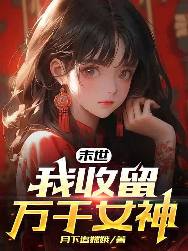 我在末日收美女升级