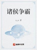 诸侯争霸的概况