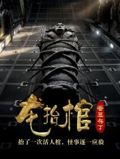 龙抬棺全文阅读免费阅读