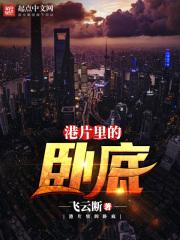 哪些港片里的卧底套路