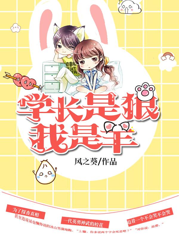 学长是狼我是羊 风之葵
