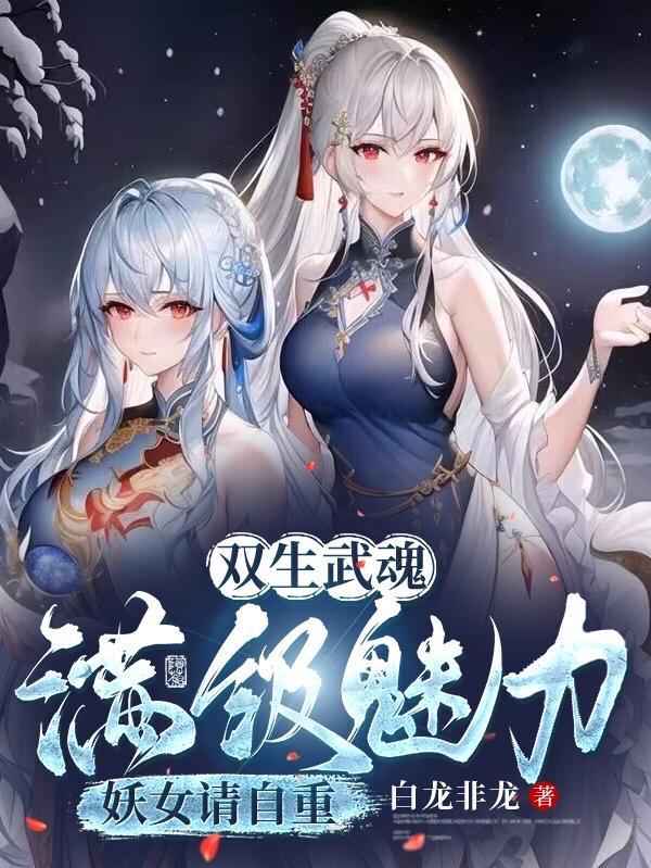 废柴主角觉醒逆天武魂的动漫
