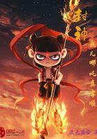 封神哪吒用我来化身全文免费