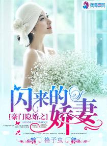 豪门闪婚免费阅读全文