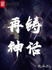 再创神话的意思