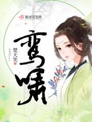 鸾啸小品口戏原文
