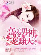 高冷男神怎么追