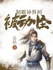 制霸异界的被动怪物