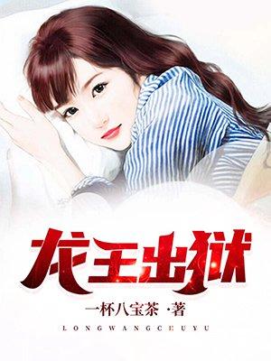 龙王出狱齐天几个女主