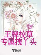 王牌校草取悦