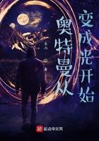 奥特曼之变成光后就无敌