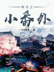 锦衣之下小番外四
