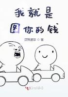 我要是图钱 我的男人不止你一个