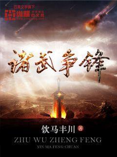 诸侯争霸百度百科