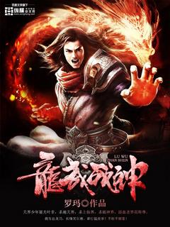龙武神境免费阅读全文