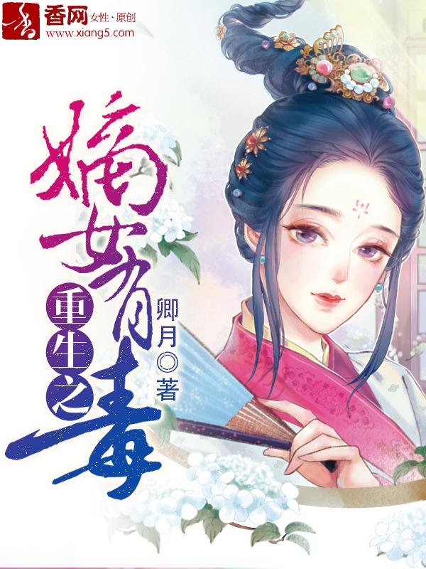 重生之嫡女有点毒免费全文阅读
