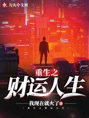 重生之财运巅峰免费