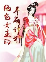 邪魅王爷的报恩