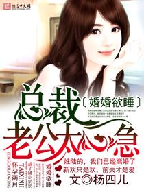 婚婚欲睡总裁好生猛免费阅读