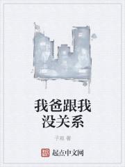 我爸是穿越过来的大佬o