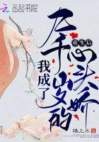 我穿成了九千岁全文免费