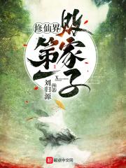 修仙第一家族