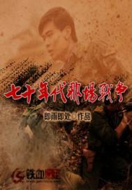七十年代那场战争免费阅读