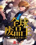 全球废品王怎么不更新了
