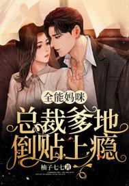 全能妈咪