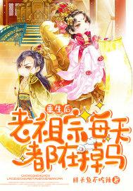 重生后老祖宗她为所欲为