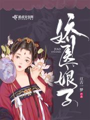 娇娘医道