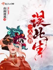 一入魔都深似海下一句
