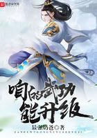 咱的武功能升级起点