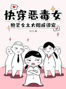 女主快穿成恶毒女配的