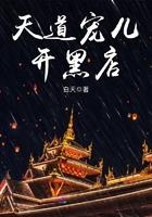 天道宠儿开黑店全文免费