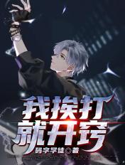 我挨打就能升级