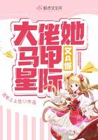 大佬她马甲又a爆全球了最新