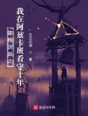 霍格沃兹之我在阿兹卡班看守十年正版阅读
