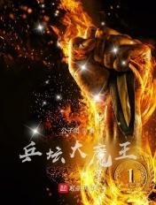 乒乓球大魔王视频
