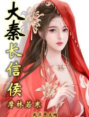 秦国长信侯是什么职务